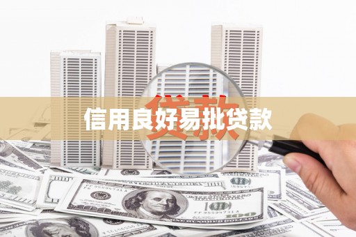 襄阳信用良好易批贷款