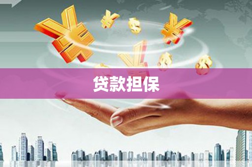 盂县贷款担保