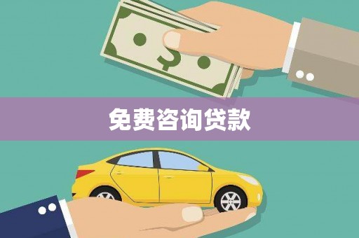 佳木斯免费咨询贷款