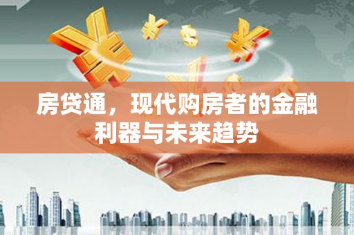 屏南房贷通，现代购房者的金融利器与未来趋势