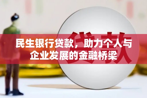 宣化民生银行贷款，助力个人与企业发展的金融桥梁