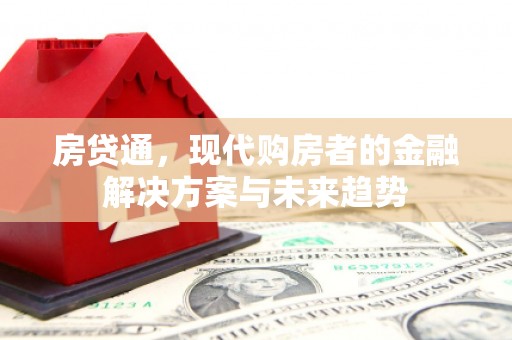 曲沃房贷通，现代购房者的金融解决方案与未来趋势