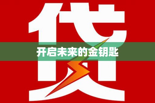淇县开启未来的金钥匙