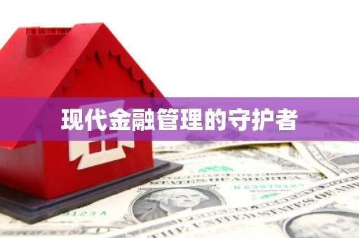 靖西现代金融管理的守护者
