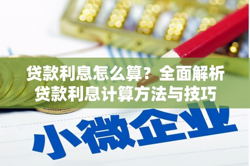 曾都贷款利息怎么算？全面解析贷款利息计算方法与技巧