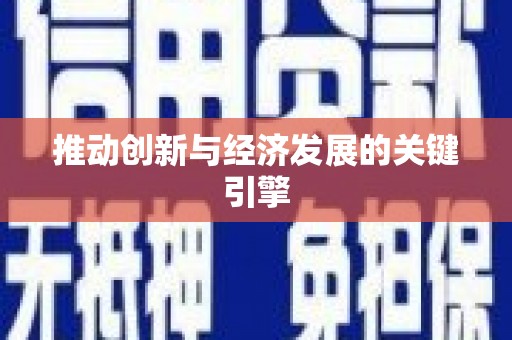 兴宾推动创新与经济发展的关键引擎