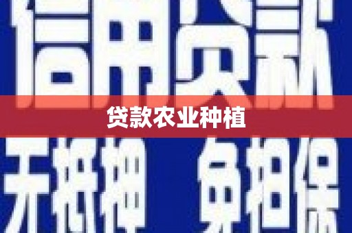 杂多贷款农业种植