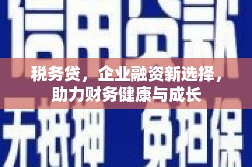 佳冬税务贷，企业融资新选择，助力财务健康与成长