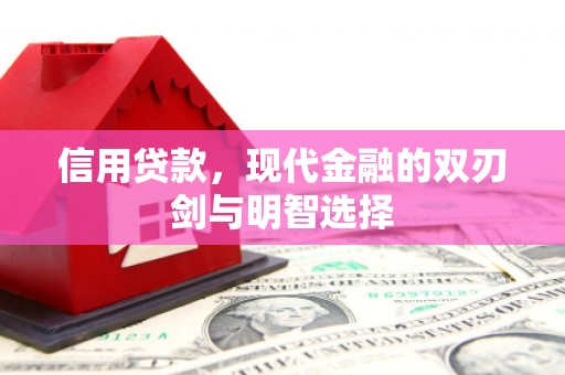 公馆信用贷款，现代金融的双刃剑与明智选择