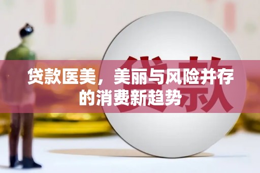 五峰贷款医美，美丽与风险并存的消费新趋势