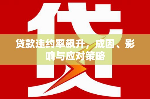 万秀贷款违约率飙升，成因、影响与应对策略