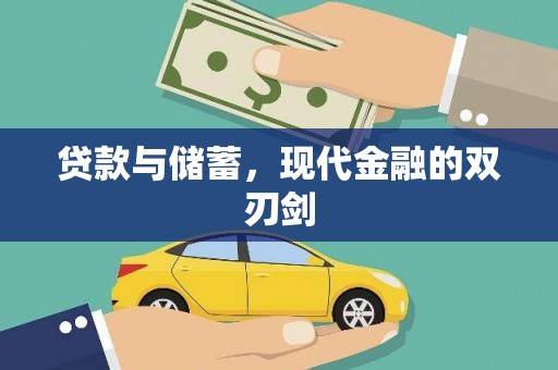 万里贷款与储蓄，现代金融的双刃剑